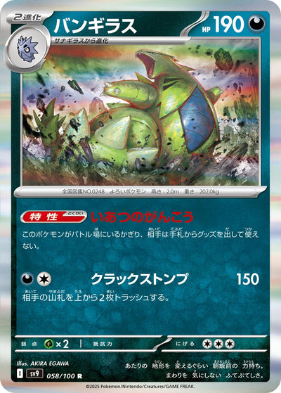 Image for Tyranitar (058/100) [SV9: Battle Partners]
