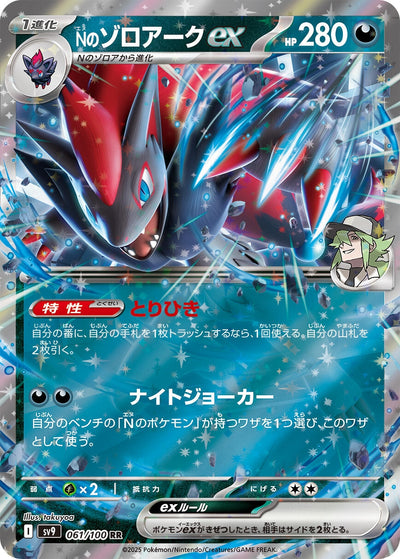 Image for N's Zoroark ex (061/100) [SV9: Battle Partners]
