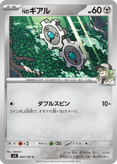 Image for N's Klink (064/100) [SV9: Battle Partners]
