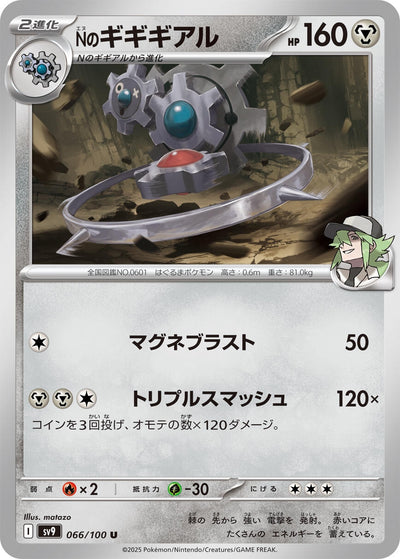 Image for N's Klinklang (066/100) [SV9: Battle Partners]