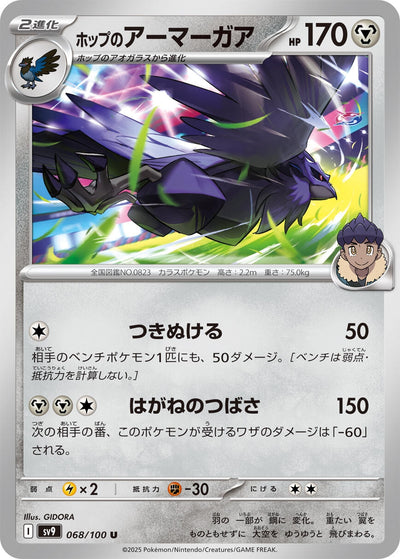 Image for Hop's Corviknight (068/100) [SV9: Battle Partners]