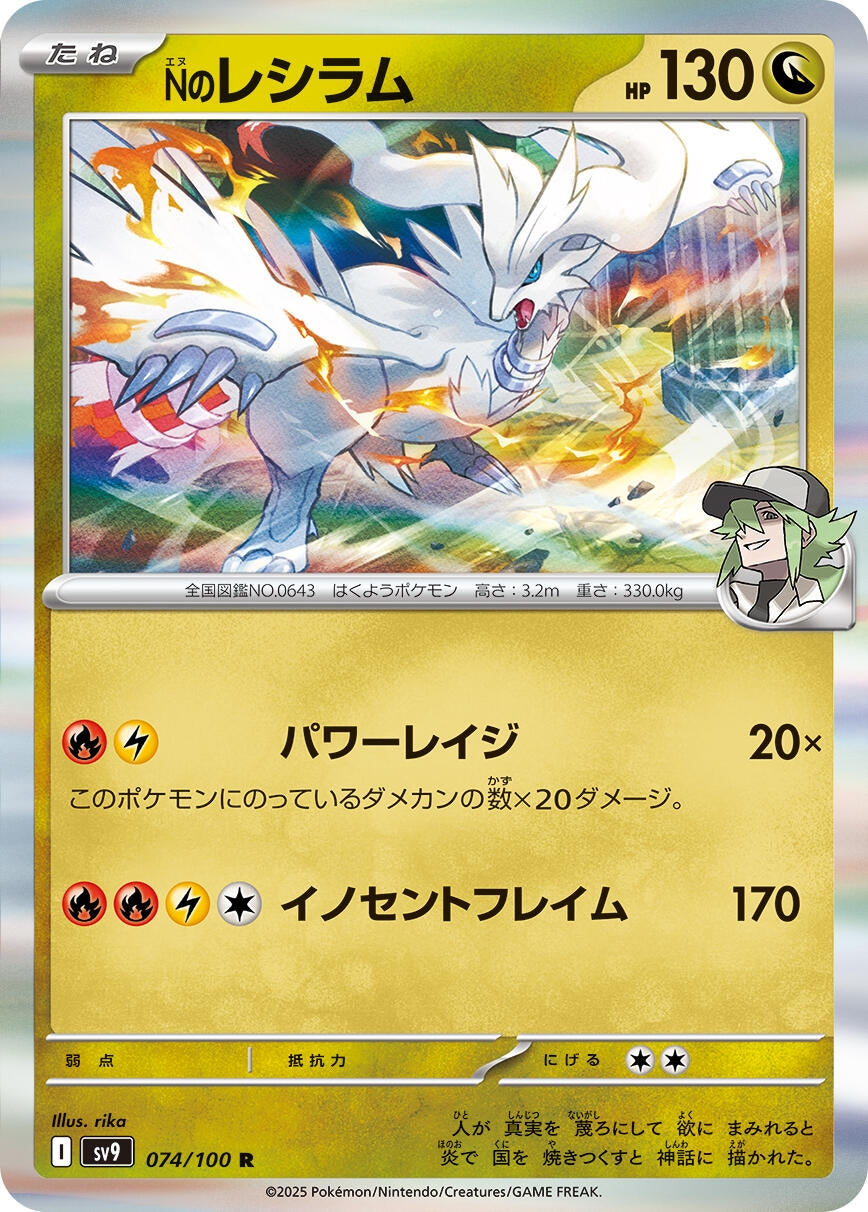 Image for N's Reshiram (074/100) [SV9: Battle Partners]
