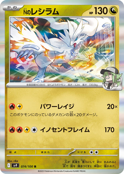 Image for N's Reshiram (074/100) [SV9: Battle Partners]