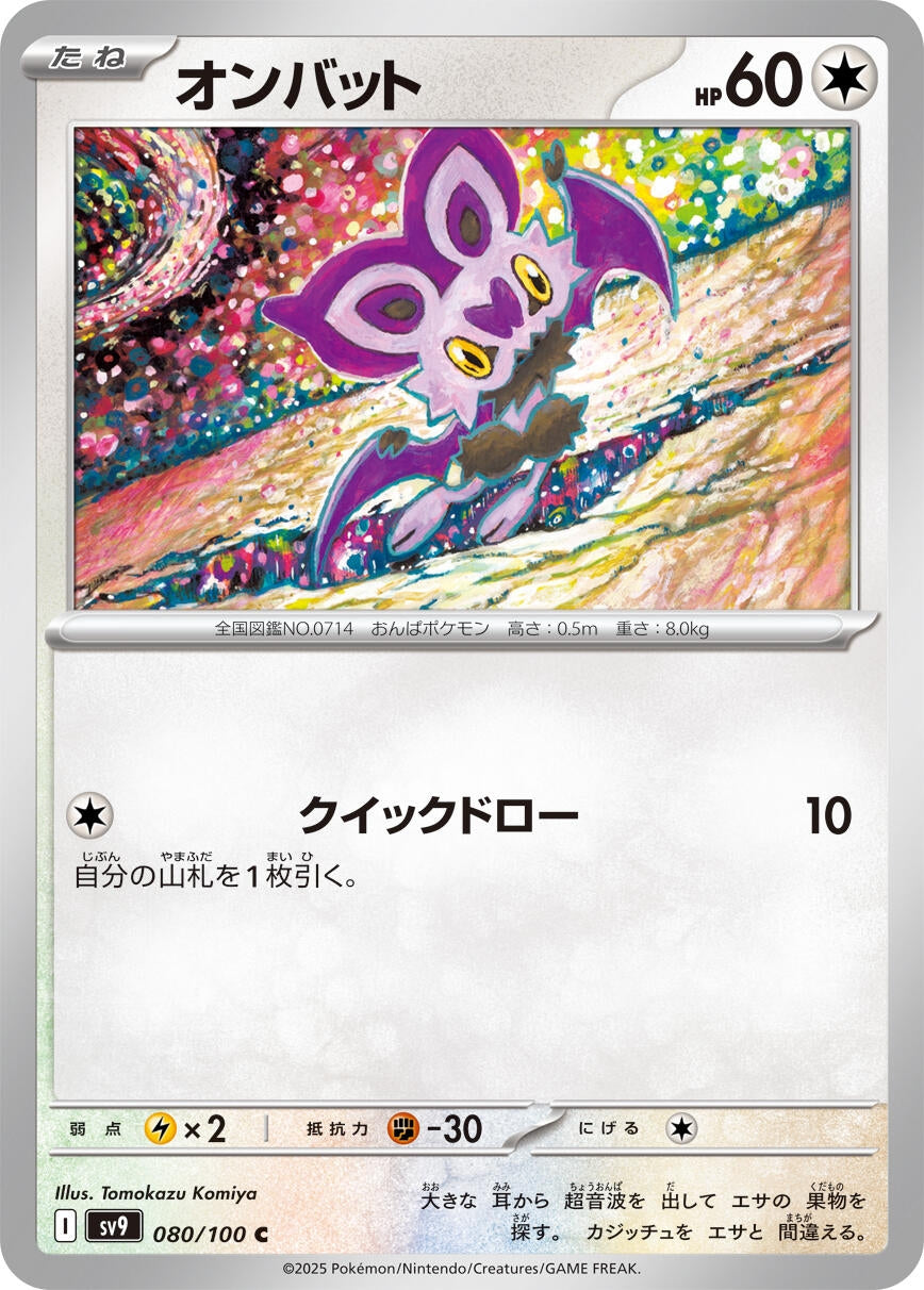 Image for Noibat (080/100) [SV9: Battle Partners]