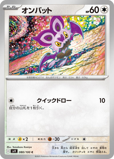 Image for Noibat (080/100) [SV9: Battle Partners]
