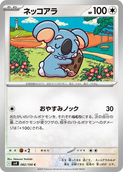 Image for Komala (082/100) [SV9: Battle Partners]