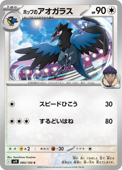 Image for Hop's Corvisquire (084/100) [SV9: Battle Partners]