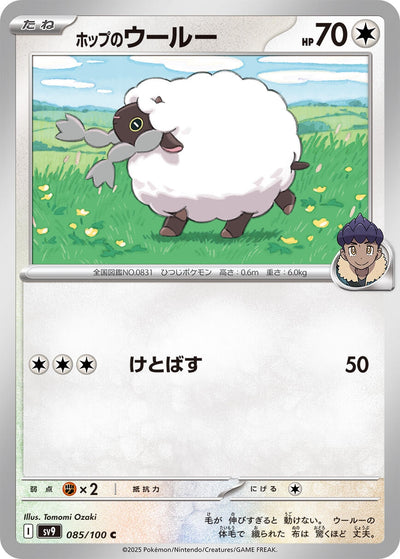 Image for Hop's Wooloo (085/100) [SV9: Battle Partners]
