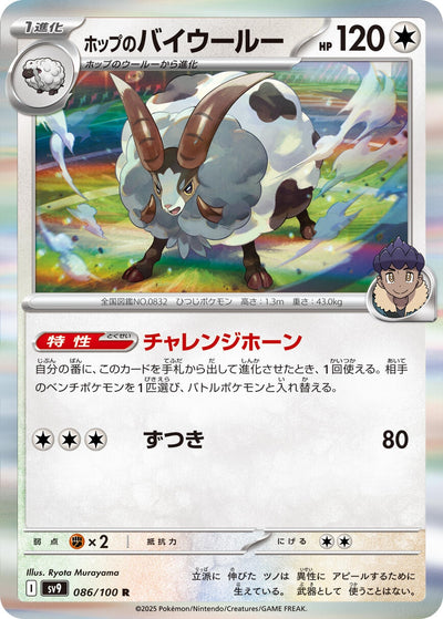 Image for Hop's Dubwool (086/100) [SV9: Battle Partners]