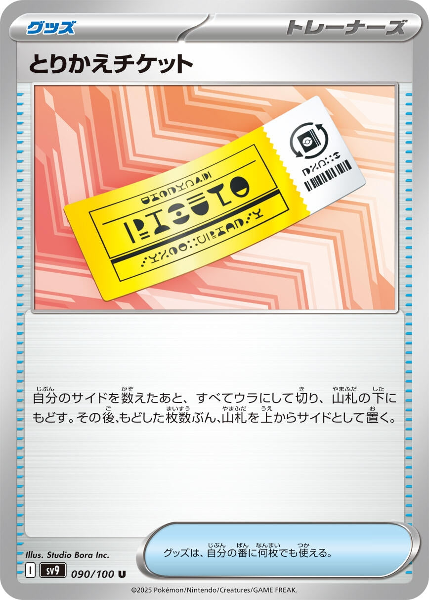 Image for Exchange Ticket (090/100) [SV9: Battle Partners]