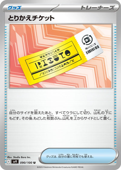 Image for Exchange Ticket (090/100) [SV9: Battle Partners]