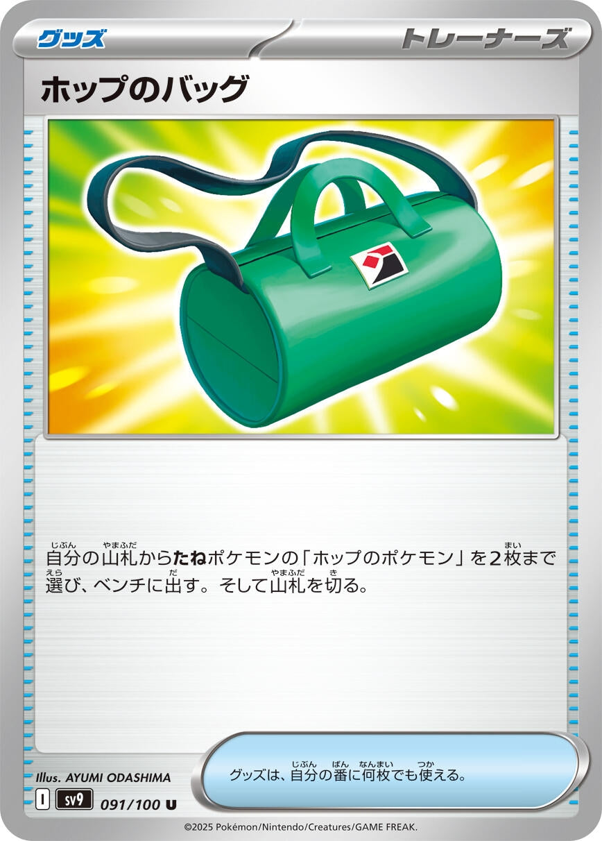 Image for Hop's Bag (091/100) [SV9: Battle Partners]