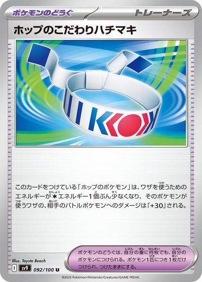 Image for Hop's Choice Band (092/100) [SV9: Battle Partners]