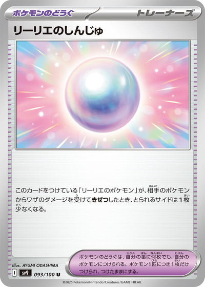 Image for Lillie's Pearl (093/100) [SV9: Battle Partners]