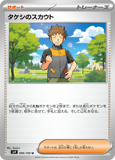Image for Brock's Scouting (096/100) [SV9: Battle Partners]