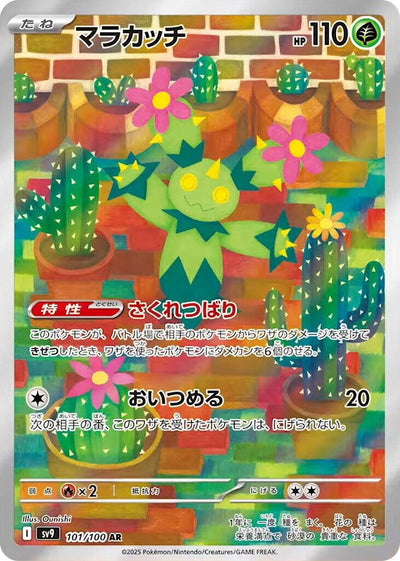 Image for Maractus - 101/100 (101/100) [SV9: Battle Partners]