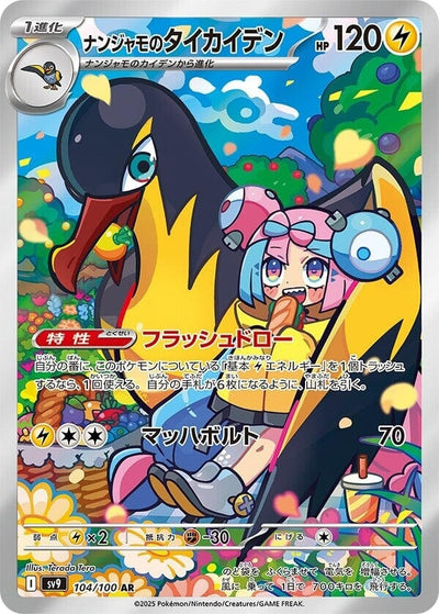 Image for Iono's Kilowattrel - 104/100 (104/100) [SV9: Battle Partners]