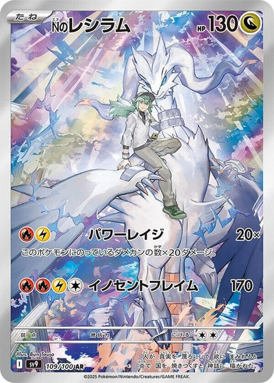 Image for N's Reshiram - 109/100 (109/100) [SV9: Battle Partners]