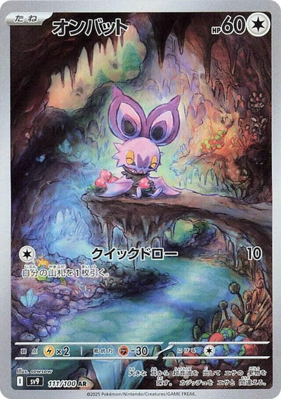 Image for Noibat - 111/100 (111/100) [SV9: Battle Partners]