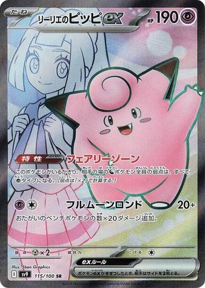 Image for Lillie's Clefairy ex - 115/100 (115/100) [SV9: Battle Partners]