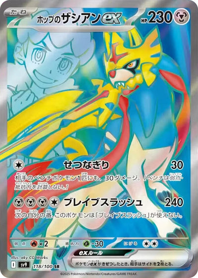 Image for Hop's Zacian ex - 118/100 (118/100) [SV9: Battle Partners]