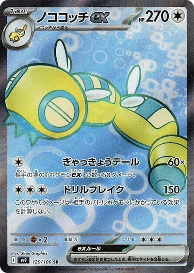 Image for Dudunsparce ex - 120/100 (120/100) [SV9: Battle Partners]
