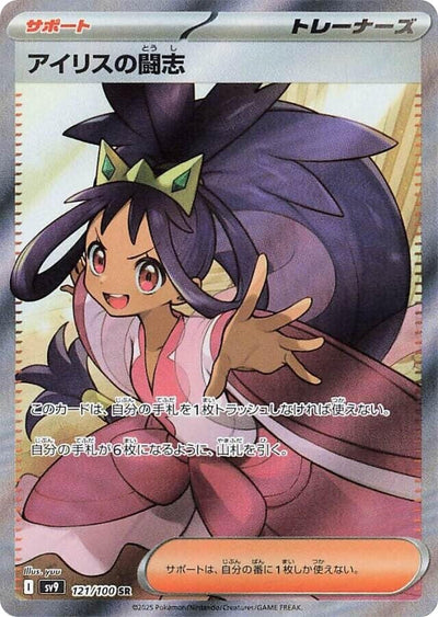 Image for Iris's Fighting Spirit - 121/100 (121/100) [SV9: Battle Partners]