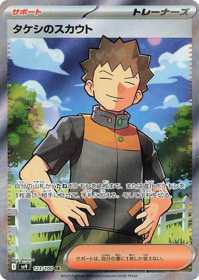 Image for Brock's Scouting - 123/100 (123/100) [SV9: Battle Partners]