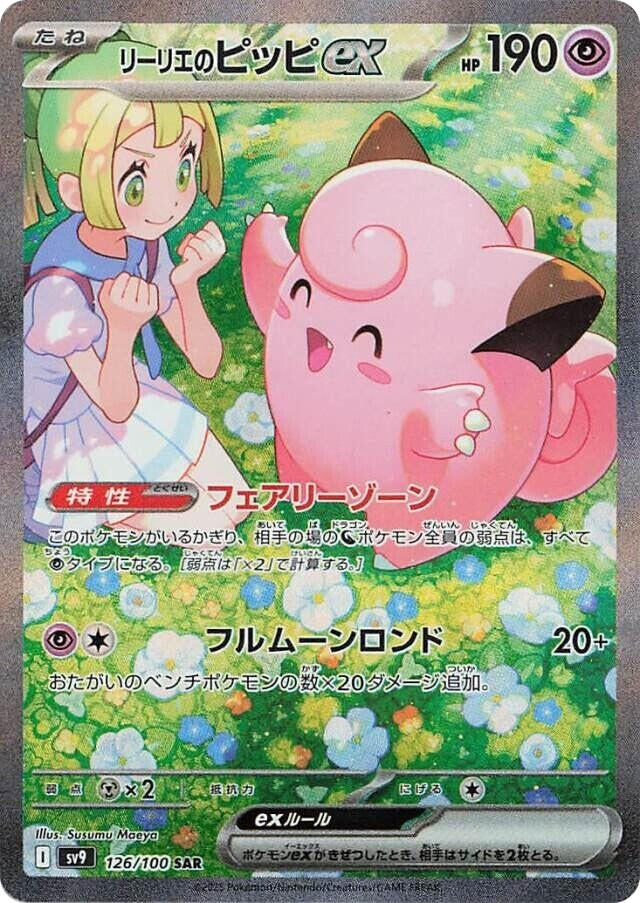 Image for Lillie's Clefairy ex - 126/100 (126/100) [SV9: Battle Partners]