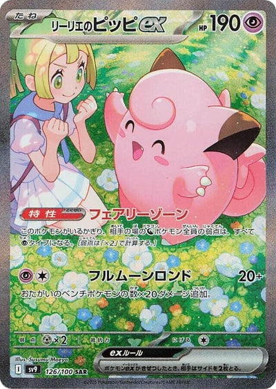 Image for Lillie's Clefairy ex - 126/100 (126/100) [SV9: Battle Partners]