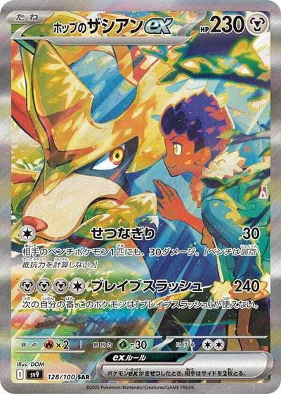 Image for Hop's Zacian ex - 128/100 (128/100) [SV9: Battle Partners]