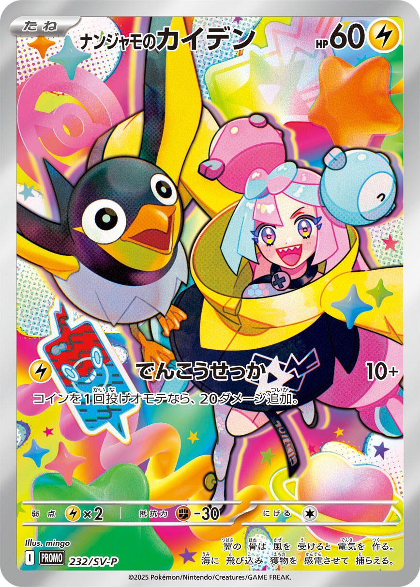 Image for Iono's Wattrel - 232/SV-P - Pokemon Japan
