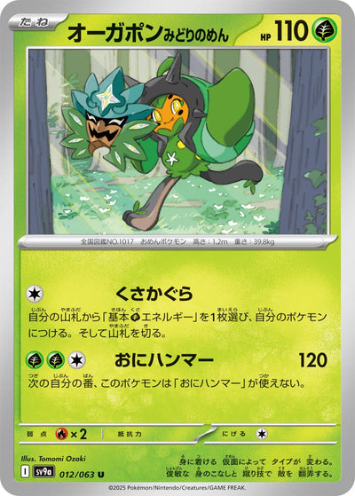 Image for Teal Mask Ogerpon (SV9a) (012/063) - Pokemon Japan