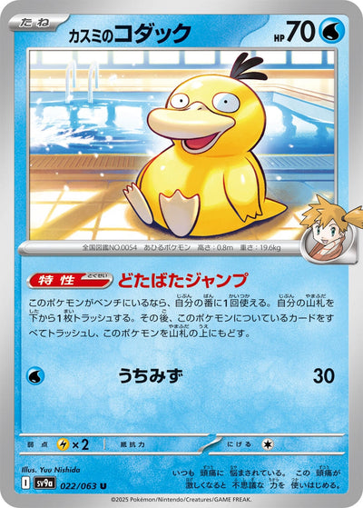 Image for Misty's Psyduck (SV9a) (022/063) - Pokemon Japan