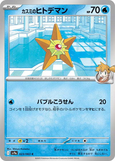 Image for Misty's Staryu (SV9a) (023/063) - Pokemon Japan