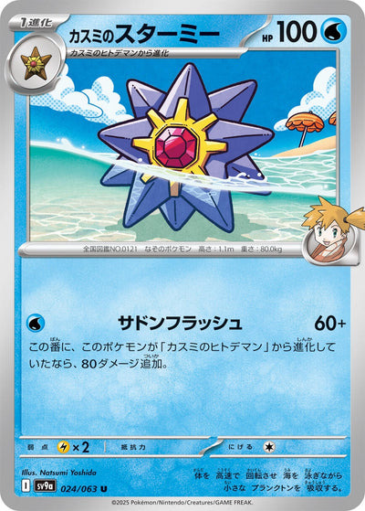 Image for Misty's Starmie (SV9a) (024/063) - Pokemon Japan
