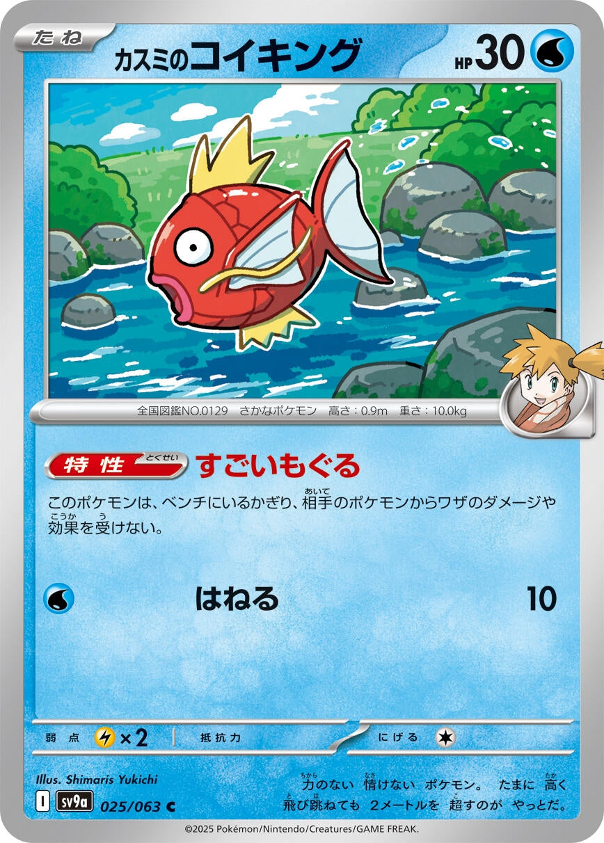 Image for Misty's Magikarp (SV9a) (025/063) - Pokemon Japan