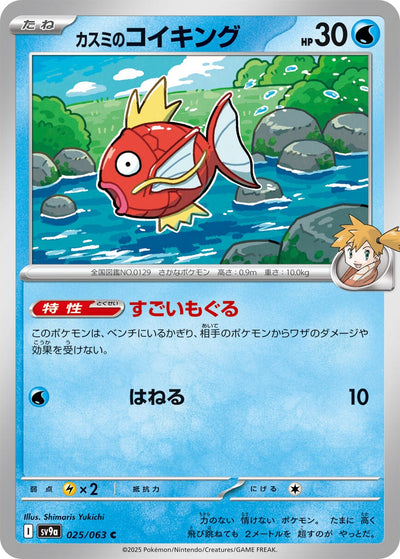 Image for Misty's Magikarp (SV9a) (025/063) - Pokemon Japan