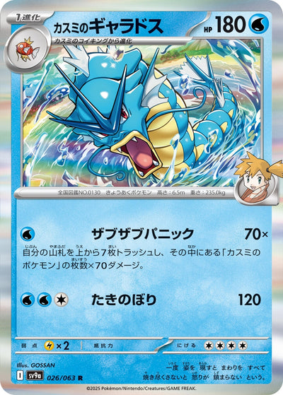 Image for Misty's Gyarados (SV9a) (026/063) - Pokemon Japan