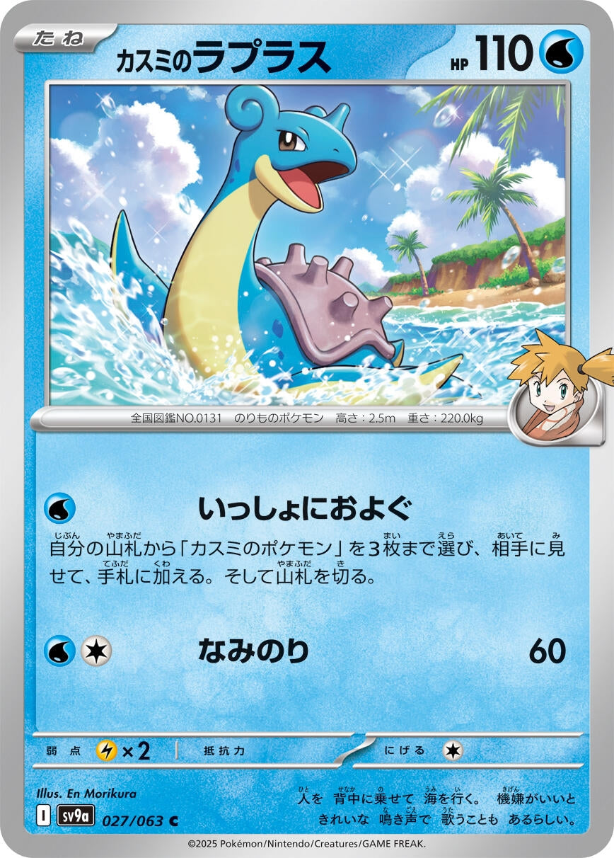 Image for Misty's Lapras (SV9a) (027/063) - Pokemon Japan