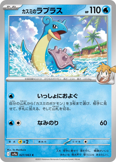 Image for Misty's Lapras (SV9a) (027/063) - Pokemon Japan