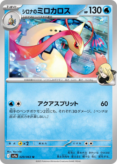 Image for Cynthia's Milotic (SV9a) (029/063) - Pokemon Japan