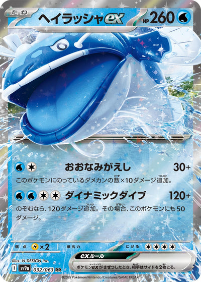 Image for Dondozo ex (SV9a) (032/063) - Pokemon Japan
