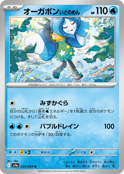 Image for Wellspring Mask Ogerpon (SV9a) (033/063) - Pokemon Japan