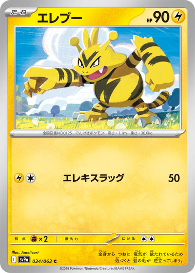 Image for Electabuzz (SV9a) (034/063) - Pokemon Japan