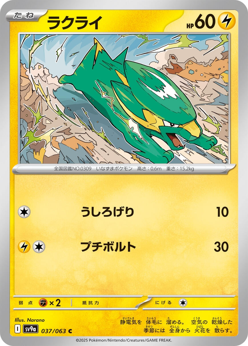Image for Electrike (SV9a) (037/063) - Pokemon Japan