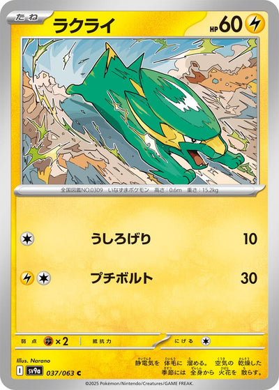 Image for Electrike (SV9a) (037/063) - Pokemon Japan