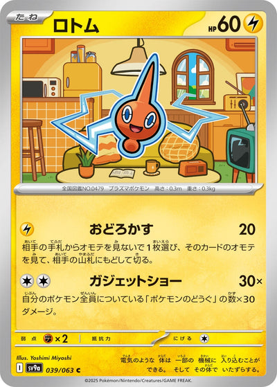 Image for Rotom (SV9a) (039/063) - Pokemon Japan