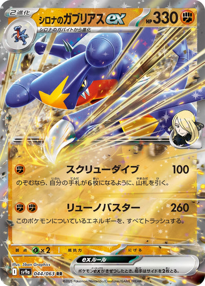 Image for Cynthia's Garchomp ex (SV9a) (044/063) - Pokemon Japan