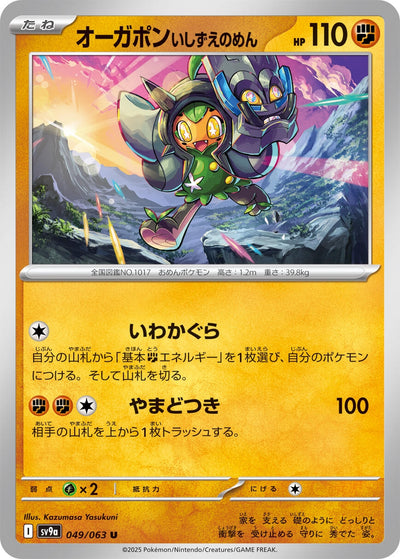 Image for Cornerstone Mask Ogerpon (SV9a) (049/063) - Pokemon Japan